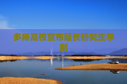 多所高校宣布延长研究生学制