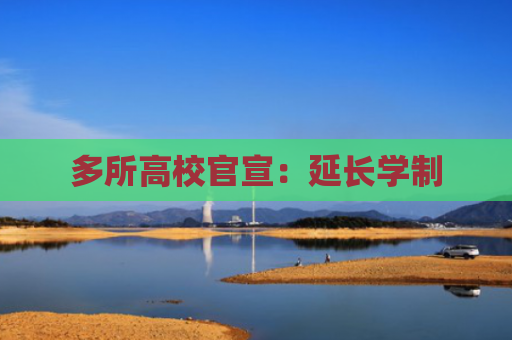 多所高校官宣：延长学制