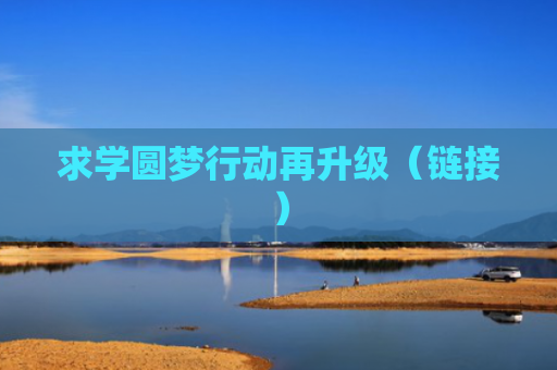 求学圆梦行动再升级（链接）