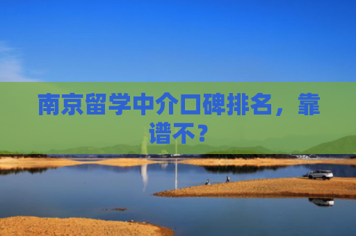 南京留学中介口碑排名，靠谱不？