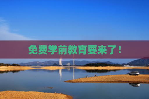 免费学前教育要来了！