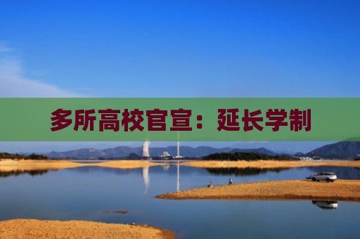 多所高校官宣：延长学制