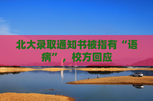 北大录取通知书被指有“语病”，校方回应