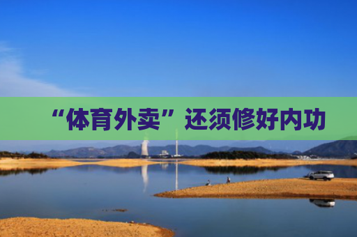 “体育外卖”还须修好内功
