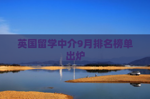 英国留学中介9月排名榜单出炉