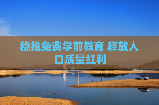 稳推免费学前教育 释放人口质量红利
