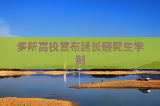 多所高校宣布延长研究生学制