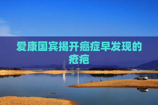 爱康国宾揭开癌症早发现的疮疤