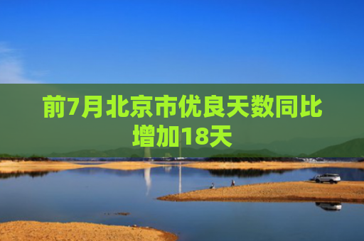 前7月北京市优良天数同比增加18天