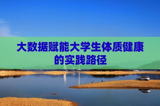 大数据赋能大学生体质健康的实践路径