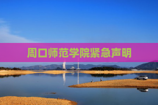 周口师范学院紧急声明