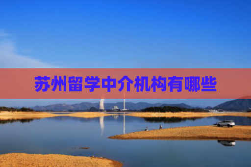 苏州留学中介机构有哪些