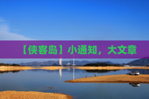 【侠客岛】小通知，大文章