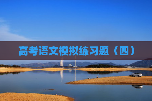 高考语文模拟练习题（四）