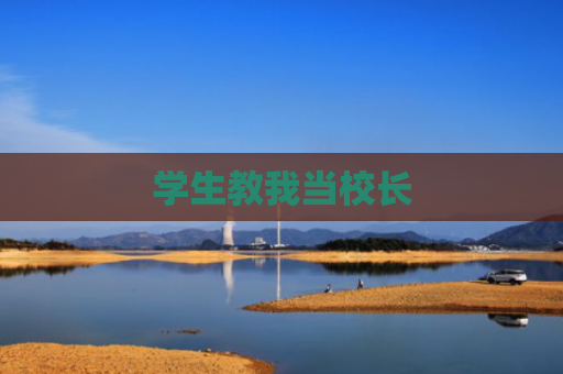 学生教我当校长