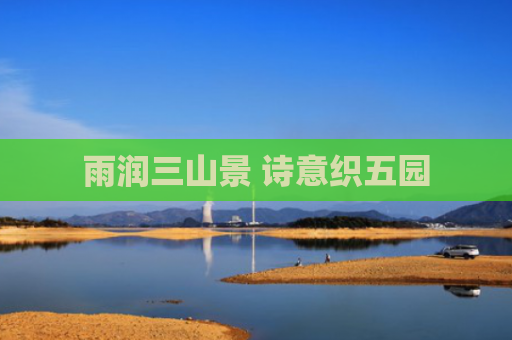 雨润三山景 诗意织五园