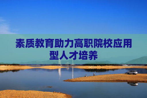 素质教育助力高职院校应用型人才培养