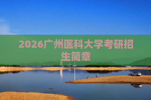 2026广州医科大学考研招生简章