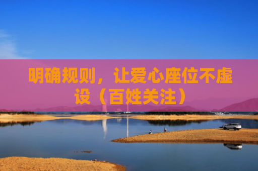 明确规则，让爱心座位不虚设（百姓关注）