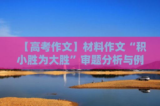 【高考作文】材料作文“积小胜为大胜”审题分析与例文导写