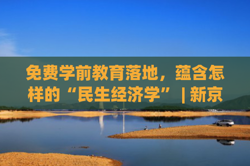 免费学前教育落地，蕴含怎样的“民生经济学” | 新京报专栏