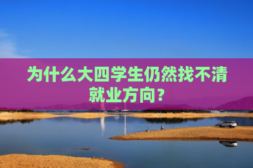 为什么大四学生仍然找不清就业方向？