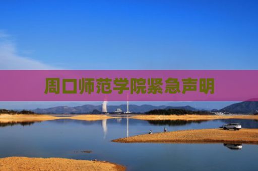 周口师范学院紧急声明