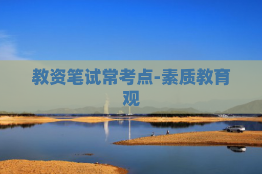 教资笔试常考点-素质教育观