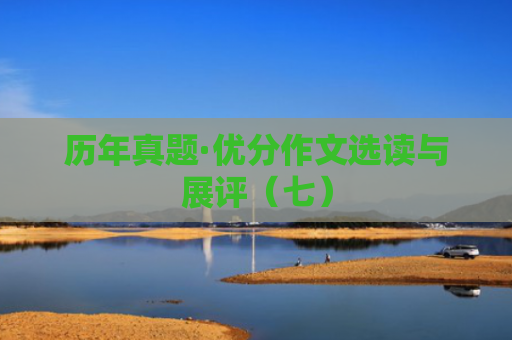 历年真题·优分作文选读与展评（七）