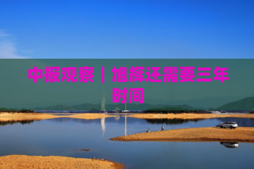 中报观察｜旭辉还需要三年时间