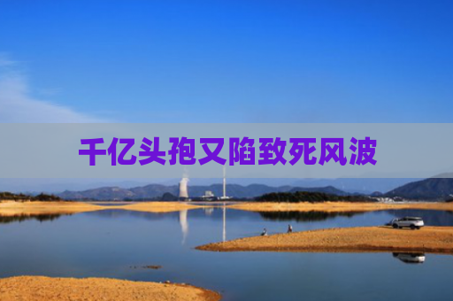 千亿头孢又陷致死风波