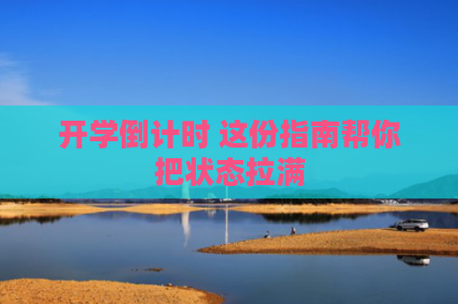 开学倒计时 这份指南帮你把状态拉满