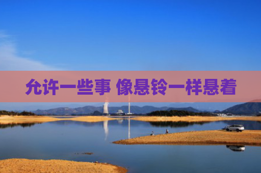允许一些事 像悬铃一样悬着