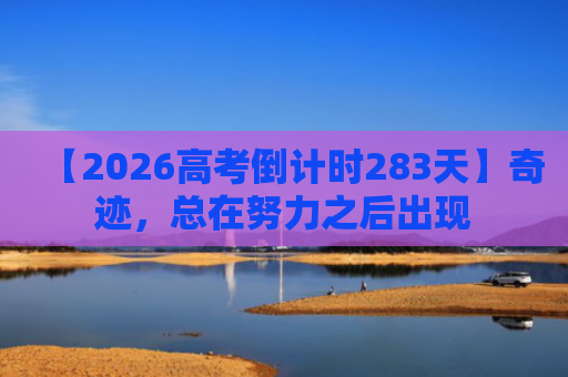 【2026高考倒计时283天】奇迹，总在努力之后出现