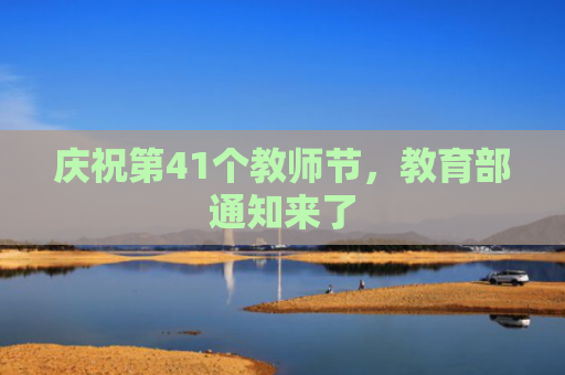 庆祝第41个教师节，教育部通知来了
