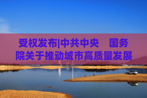 受权发布|中共中央　国务院关于推动城市高质量发展的意见