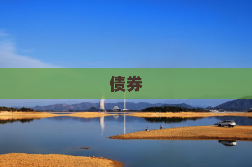 债券