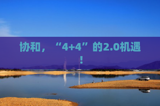 协和，“4+4”的2.0机遇！