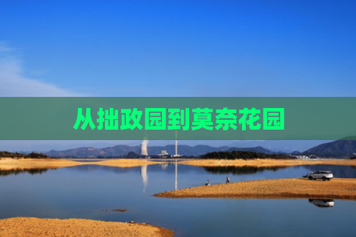 从拙政园到莫奈花园