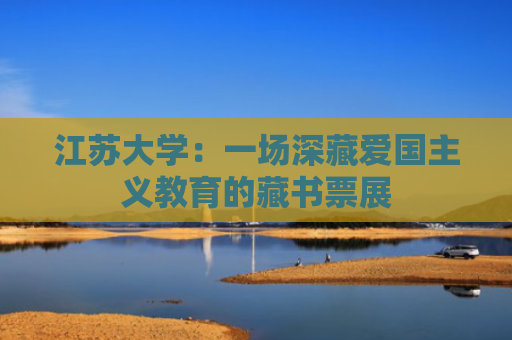 江苏大学：一场深藏爱国主义教育的藏书票展
