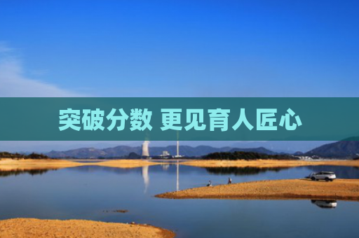 突破分数 更见育人匠心