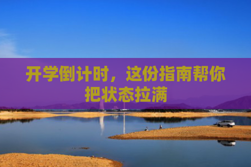 开学倒计时，这份指南帮你把状态拉满