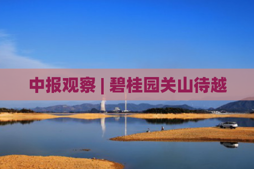 中报观察 | 碧桂园关山待越