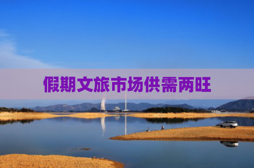 假期文旅市场供需两旺