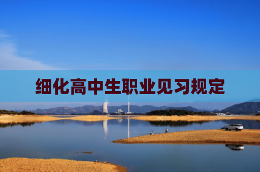 细化高中生职业见习规定