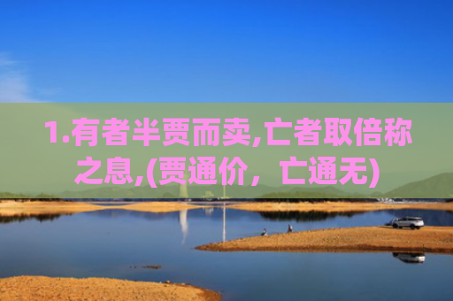 1.有者半贾而卖,亡者取倍称之息,(贾通价，亡通无)