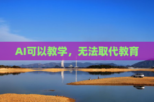 AI可以教学，无法取代教育