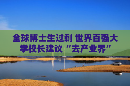 全球博士生过剩 世界百强大学校长建议“去产业界”