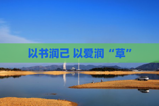 以书润己 以爱润“草”