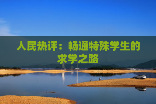 人民热评：畅通特殊学生的求学之路